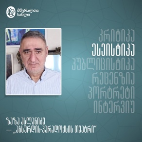 აბსურდის-პარადოქსის თეატრი ცარიელი სივრცე − სასჯელი ადამიანისათვის?!