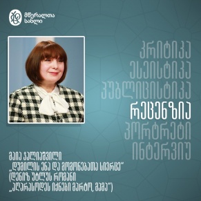 დუმილის ენა და მოგონებათა სივრცე