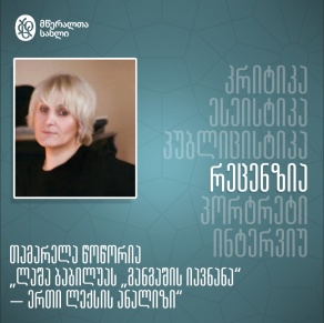 ლაშა ბაბილუას „განგაშის იავნანა“ − ერთი ლექსის ანალიზი