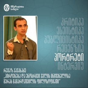 პიროვნება და ენობრივი ველის მნიშვნელობა მერაბ მამარდაშვილის ფილოსოფიაში