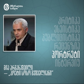 პოეტი სოსო მეშველიანი