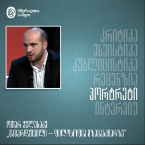 მამარდაშვილი – ფილოსოფია გზაგასაყარზე