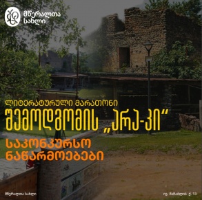 ლიტერატურული მარათონი: შემოდგომის „არა-კი“ - საკონკურსო ნაწარმოებები